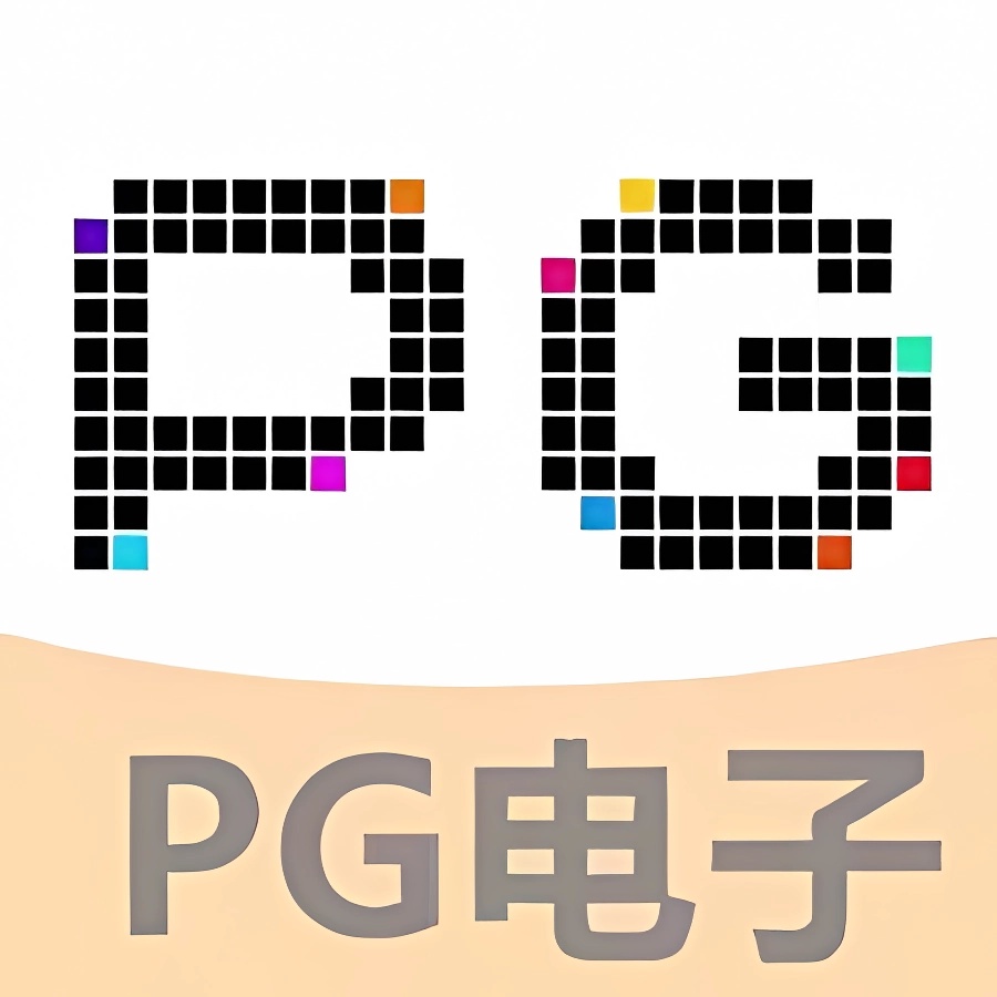 PG電子